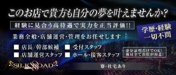 シルクロードの男性高収入求人