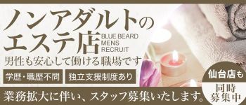blue beard ~ブルービアード~の男性高収入求人