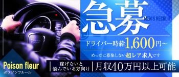 poison fleur -ポワゾンフルールの男性高収入求人