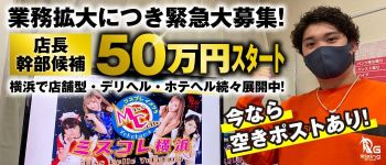 ミスコレ横浜の男性高収入求人