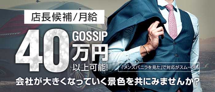 GOSSIPの男性高収入求人