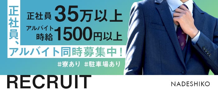 NADESHIKOの男性高収入求人