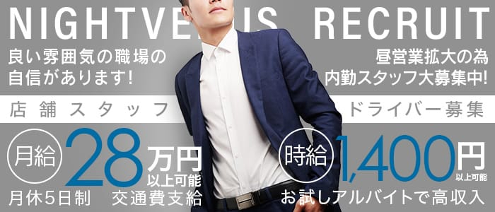 ナイトヴィーナスの男性高収入求人