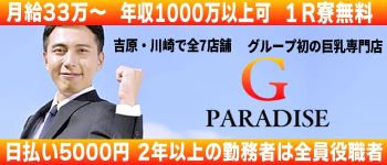 Gパラダイスの男性高収入求人