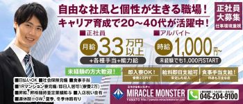 ミラクルモンスターの男性高収入求人