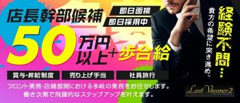 ラストバカンス2の男性高収入求人