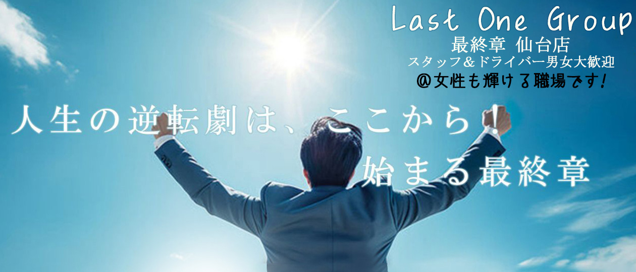 最終章 仙台店