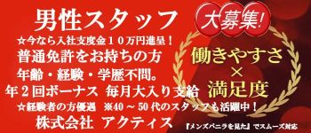 株式会社アクティスの男性高収入求人