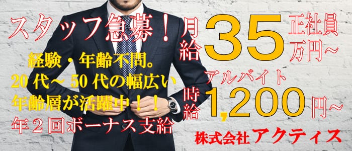 株式会社アクティスの男性高収入求人