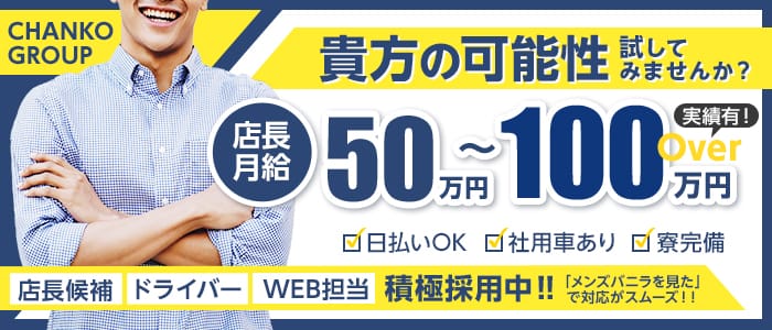 静岡駅前ちゃんこの男性高収入求人