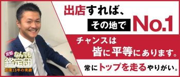 HENTAIなんでも鑑定団の男性高収入求人