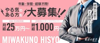 魅惑の秘書 越谷Officeの男性高収入求人