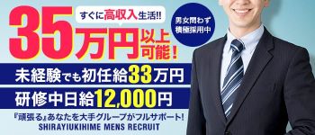 しらゆきひめの男性高収入求人