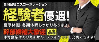 合同会社エスコーポレーションの男性高収入求人
