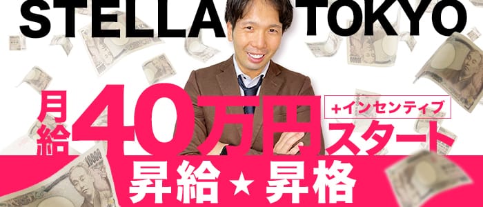 STELLA 東京の男性高収入求人