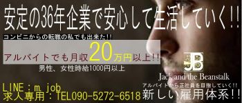 ジャックと豆の木の男性高収入求人