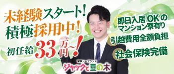 ジャックと豆の木 多彩な女の子がいっぱい集まるお店の男性高収入求人
