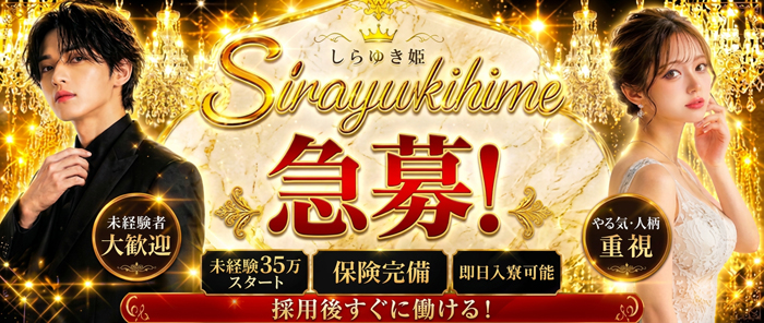 城東町で素人の女の子が多いしらゆき姫