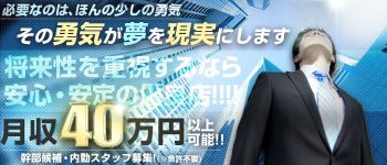 接待妻池袋店の男性高収入求人