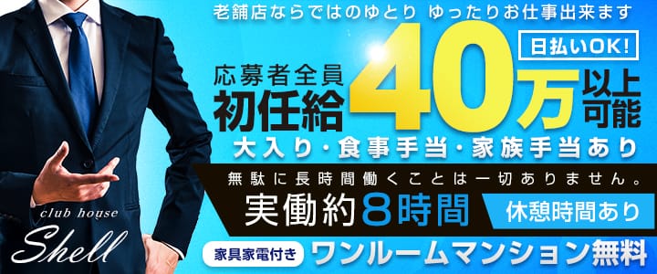 クラブハウス シェル