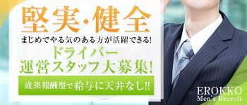 えろっ娘の男性高収入求人