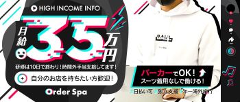 オーダースパの男性高収入求人