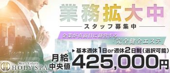 ホーリースパの男性高収入求人
