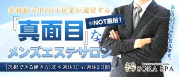 ソラスパ~SORA SPAの男性高収入求人