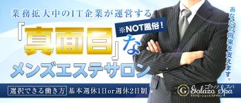 ゴラッソスパ~Golazo spa~の男性高収入求人