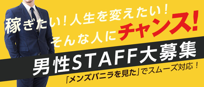 きらめき女学園の男性高収入求人