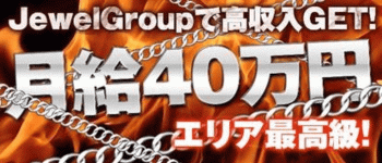JewelGroup(ジュエルグループ)の男性高収入求人