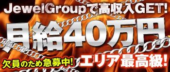 JewelGroup(ジュエルグループ)の男性高収入求人