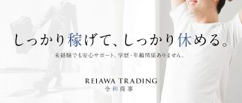 令和商事の男性高収入求人