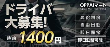 OPPAIマートの男性高収入求人