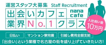 ナナカフェの男性高収入求人