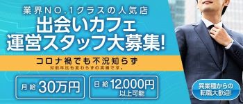 nanacafe(ナナカフェ)の男性高収入求人