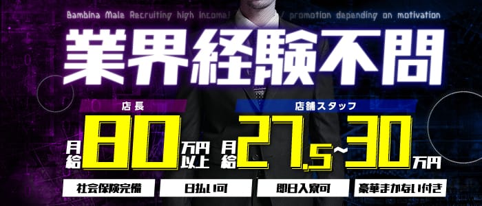 バンビーナの男性高収入求人