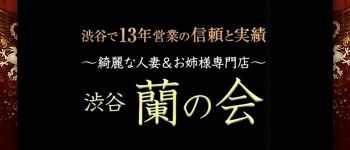 渋谷蘭の会の男性高収入求人