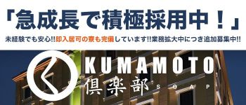 くまもと倶楽部の男性高収入求人