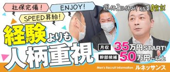 ルネッサンスの男性高収入求人