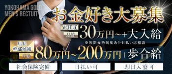 YOKOHAMA GOLDの男性高収入求人