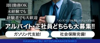 浜松人妻なでしこの男性高収入求人
