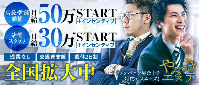 やみつきエステ 厚木店の男性高収入求人