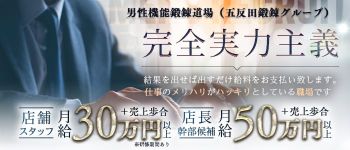 男性機能鍛錬道場の男性高収入求人