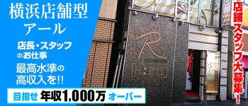 R(アール)の男性高収入求人