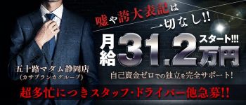 五十路マダム静岡店の男性高収入求人