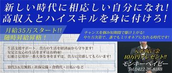 モンキーベイビーの男性高収入求人