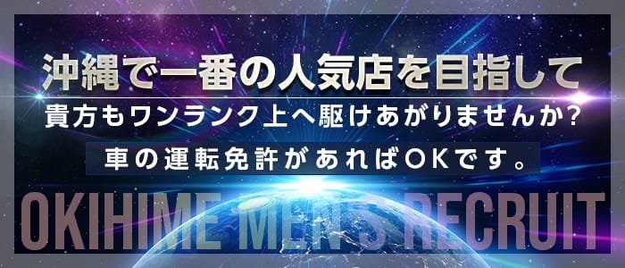 おきひめの男性高収入求人