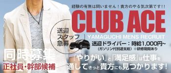 Club ACE~クラブエース~ 山口店の男性高収入求人