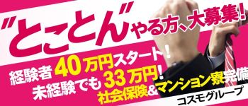 コスモグループの男性高収入求人